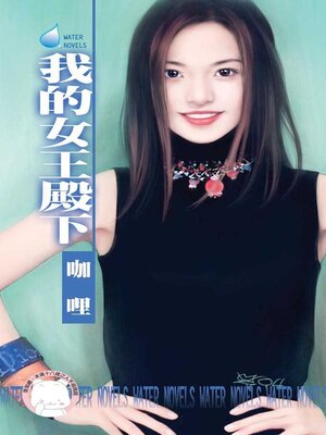 cover image of 我的女王殿下